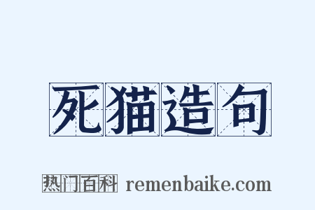 死猫造句是什么意思的图片